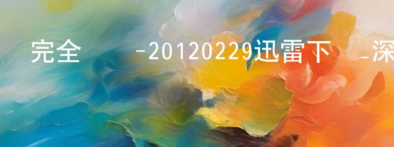 陳成林發布完全娛樂-20120229迅雷下載_深夜電影